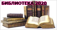 Библиотека 2020