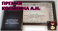 Премия Косыгина А.Н.