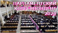 Парламентский корреспондент-2020