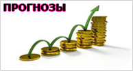 Прогнозы
