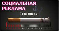 Социальная реклама